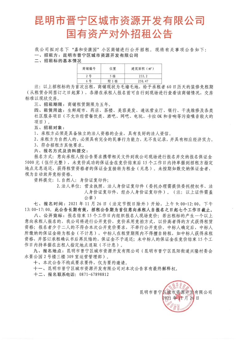 招租公告（2號(hào)、6號(hào)）.jpg