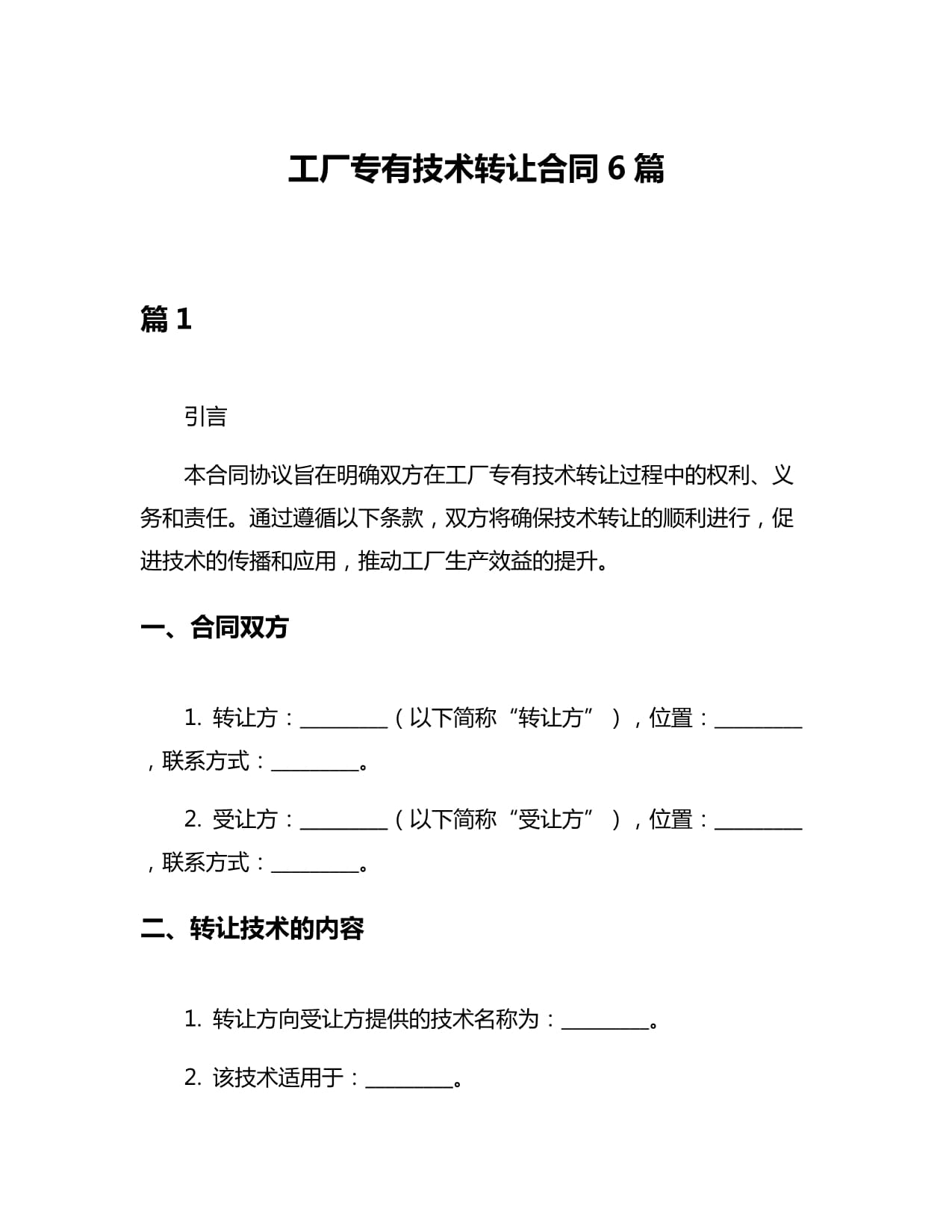 技術(shù)服務(wù)與技術(shù)轉(zhuǎn)讓 解析工廠(chǎng)專(zhuān)有技術(shù)轉(zhuǎn)讓合同的六大核心范本